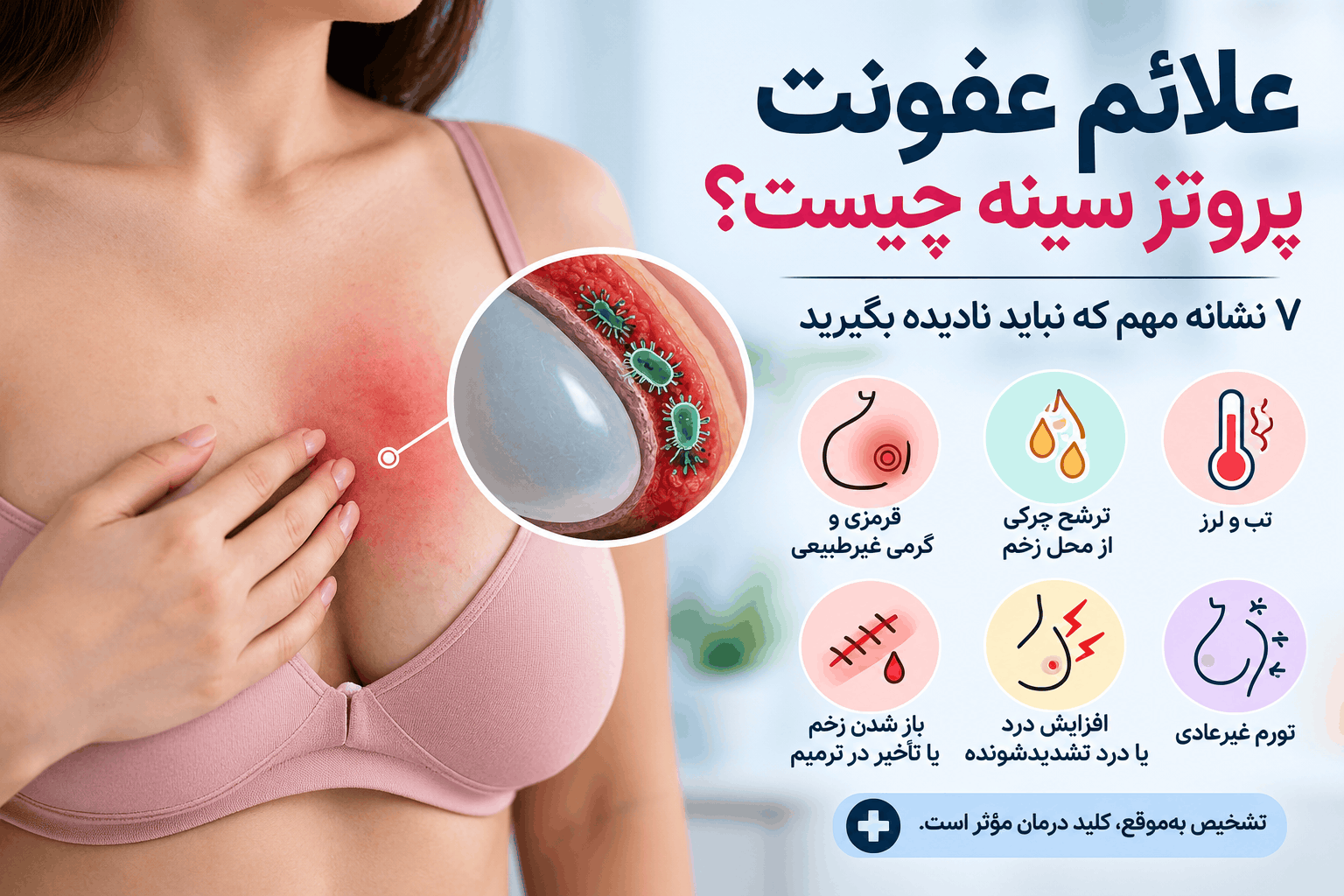 علائم عفونت پروتز سینه؛ ۷ نشانه مهم + درمان و پیشگیری
