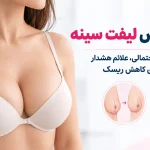 عوارض لیفت سینه و خطرات احتمالی جراحی ماستوپکسی