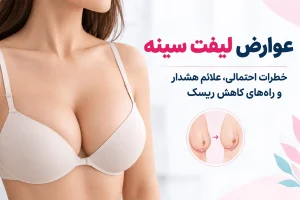 عوارض لیفت سینه و خطرات احتمالی جراحی ماستوپکسی