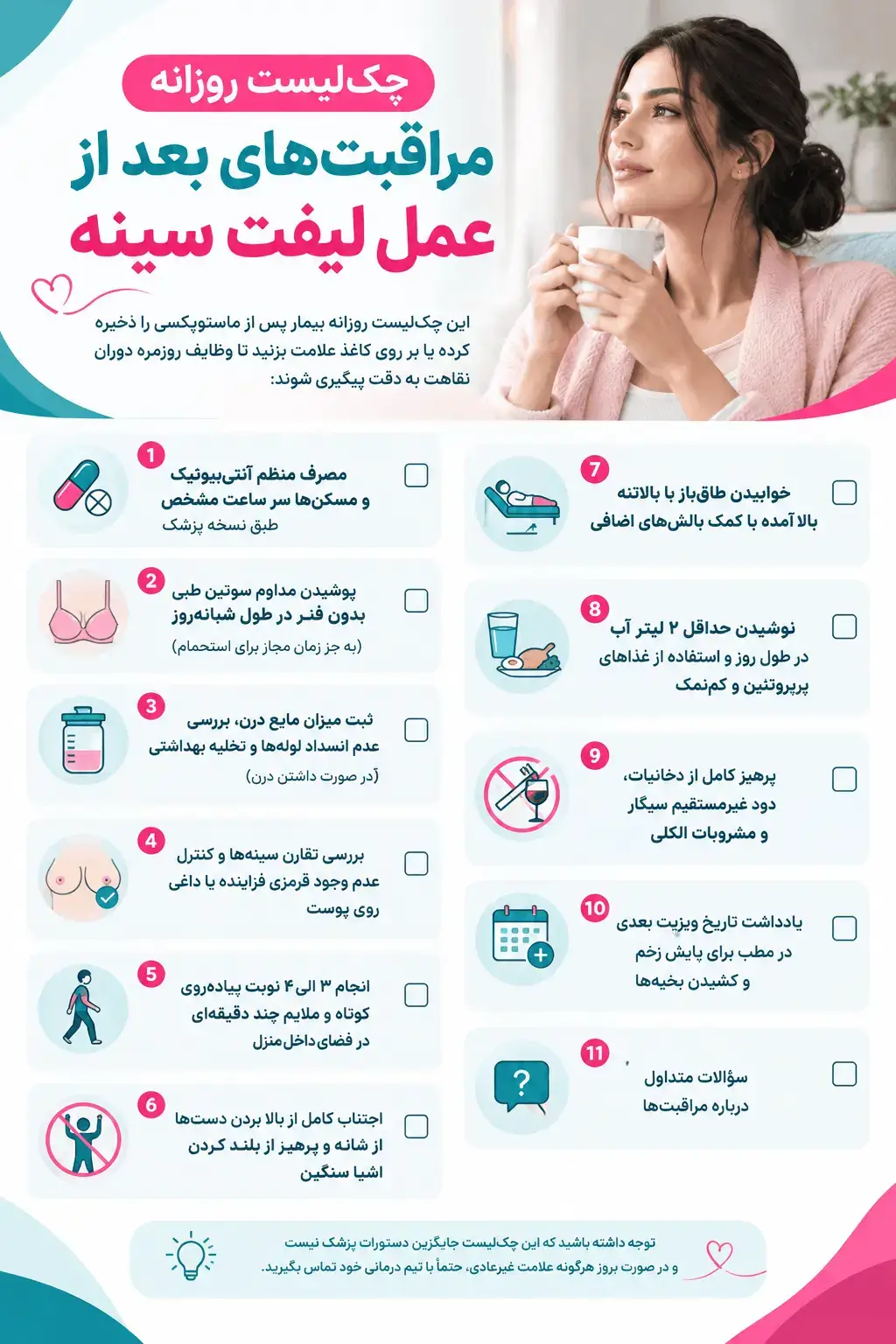اینفوگرافیک چک‌لیست روزانه مراقبت‌های بعد از عمل لیفت سینه شامل مصرف دارو، سوتین طبی، خواب و تغذیه