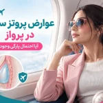 تصویر عوارض پروتز سینه در پرواز و احتمال پارگی بر اثر تغییر فشار کابین هواپیما