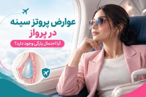 تصویر عوارض پروتز سینه در پرواز و احتمال پارگی بر اثر تغییر فشار کابین هواپیما
