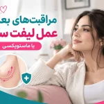 تصویر شاخص دوران نقاهت بعد از عمل ماستوپکسی (لیفت سینه) و مراقب های بعد از عمل