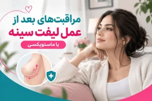 تصویر شاخص دوران نقاهت بعد از عمل ماستوپکسی (لیفت سینه) و مراقب های بعد از عمل